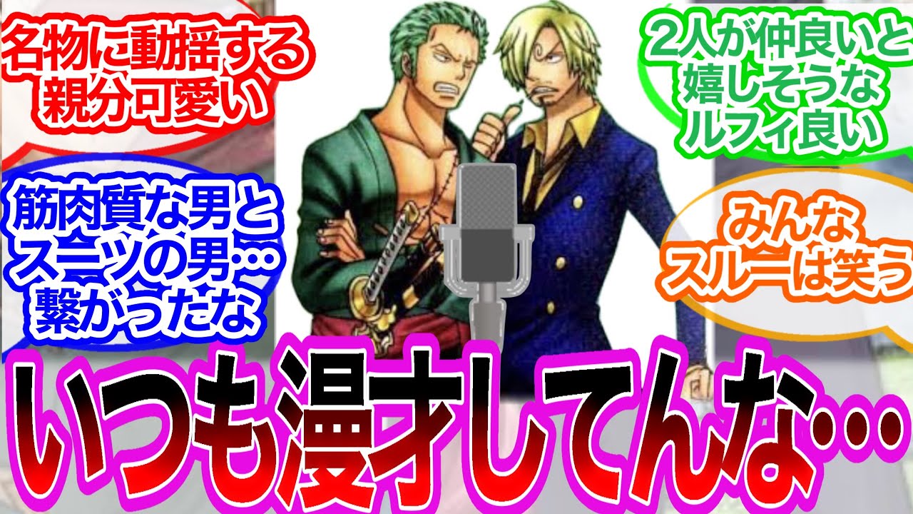 サンジ「もうクソマリモとはやってらんねえ！」に対するみんなの反応集【ワンピース反応集】