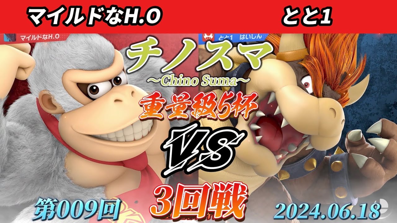 チノスマ重量級5杯#9〔3回戦〕マイルドなH.O（ドンキーコング）vs とと1（クッパ）【スマブラSP】【ChinoSuma】