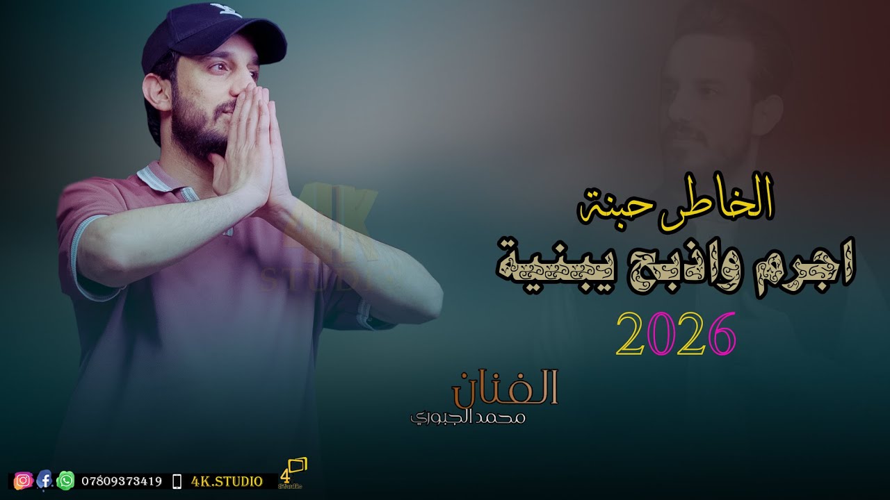 الفنان محمد الجبوري || الخاطر حبنة || 2025 [ Offecial Lyric Video ]