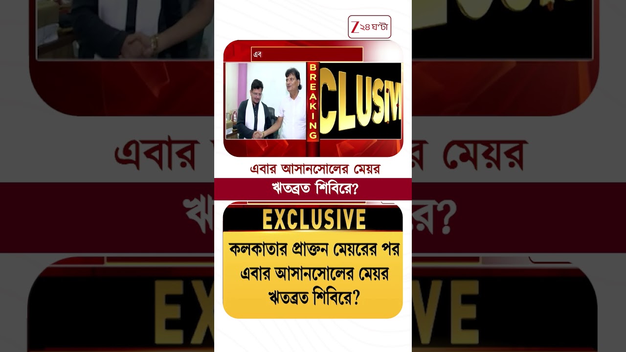 Asansol Municipal Corporation | এবার আসানসোলের মেয়র ঋতব্রত শিবিরে? | #shorts