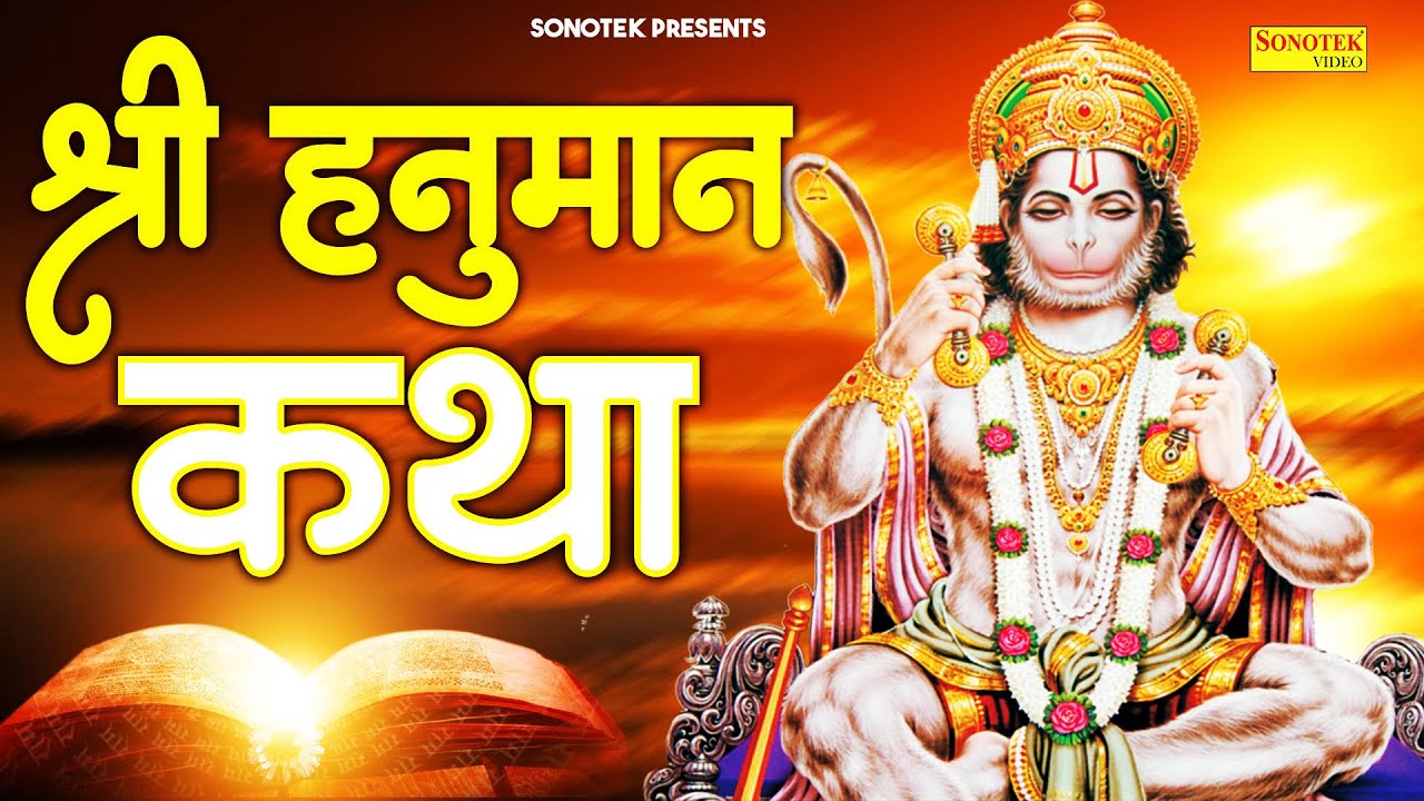 श्री हनुमान कथा #Hanuman Ji Ki Katha | DS Pal | Hanuman Bhajan #Devitonal Bhajan #Bhakti Sadhna HD