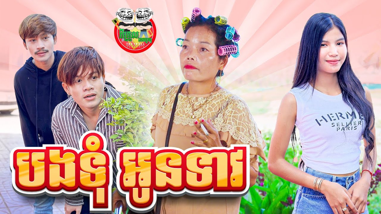 បងទុំ អូនទាវ 😂 By B21