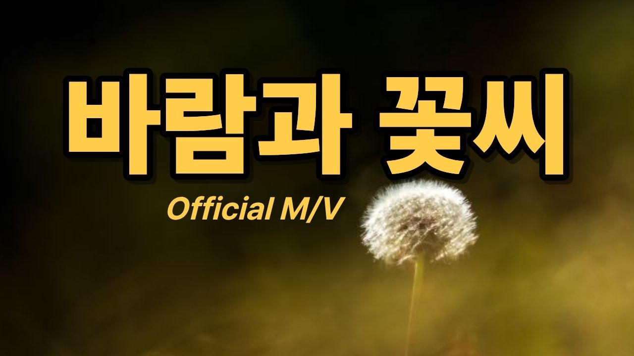 바람과 꽃씨(Full M/V)