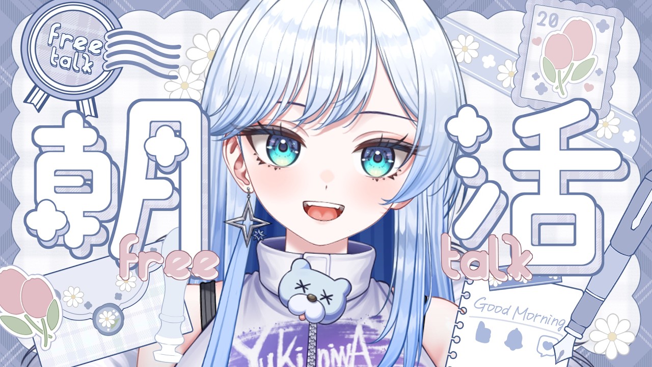 【#朝活 / #雑談 】100人におはよう言いたい！ ☀今週も最後！頑張るぞ❄🐻‍❄️【 #新人vtuber #雪ニワ 】