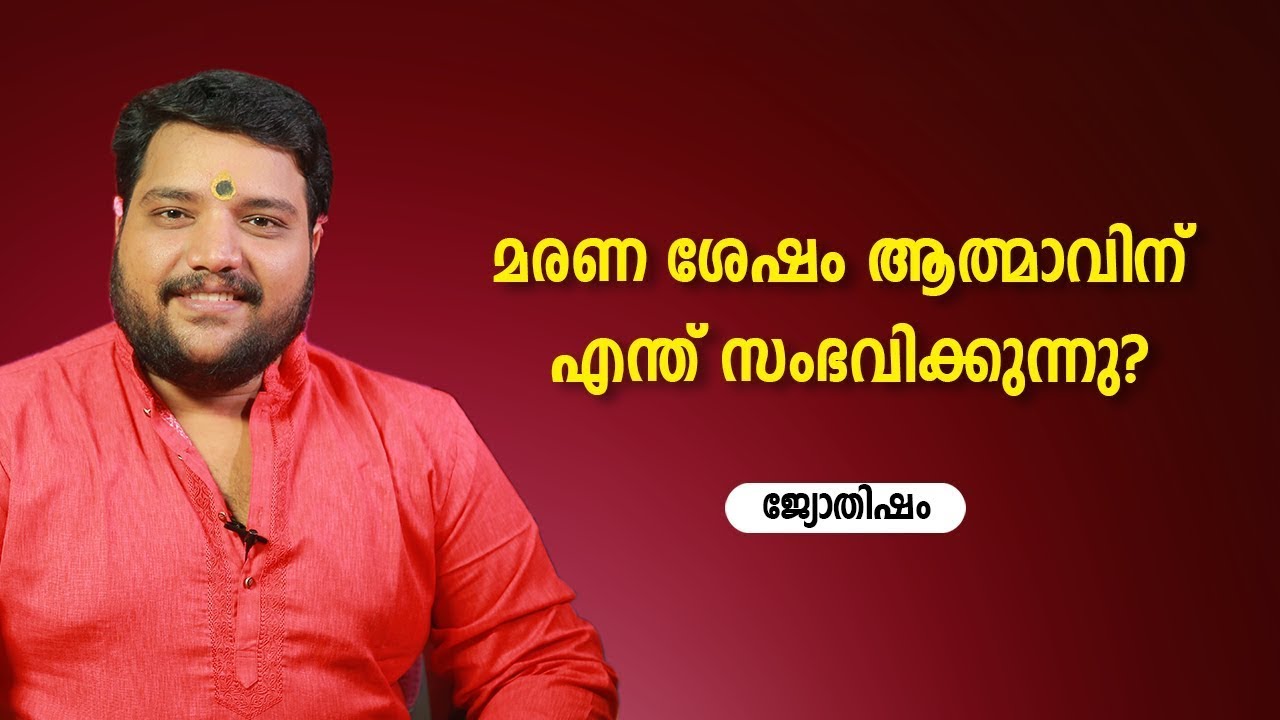 മരണ ശേഷം ആത്മാവിന് എന്ത് സംഭവിക്കുന്നു  Jyothisham   Astrology