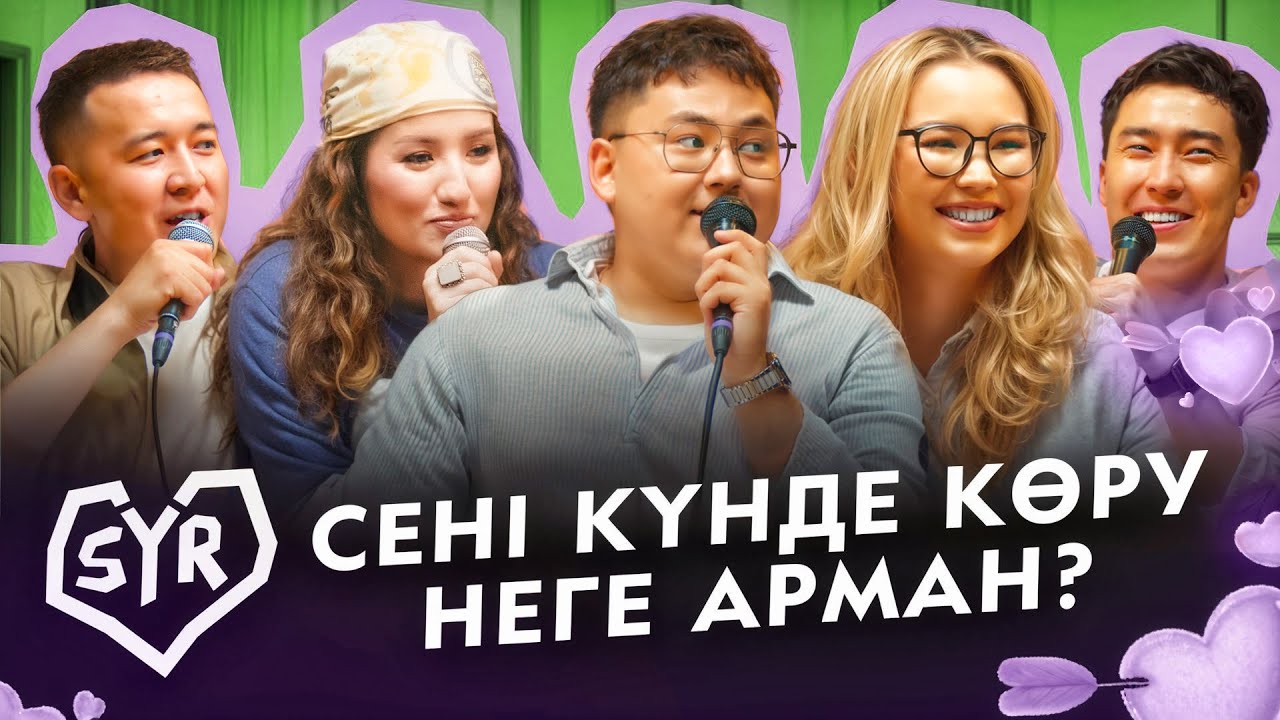 ИЛЬХАН, АРУЖАН | СЫР #16 | Жансая мен Дико, Гала