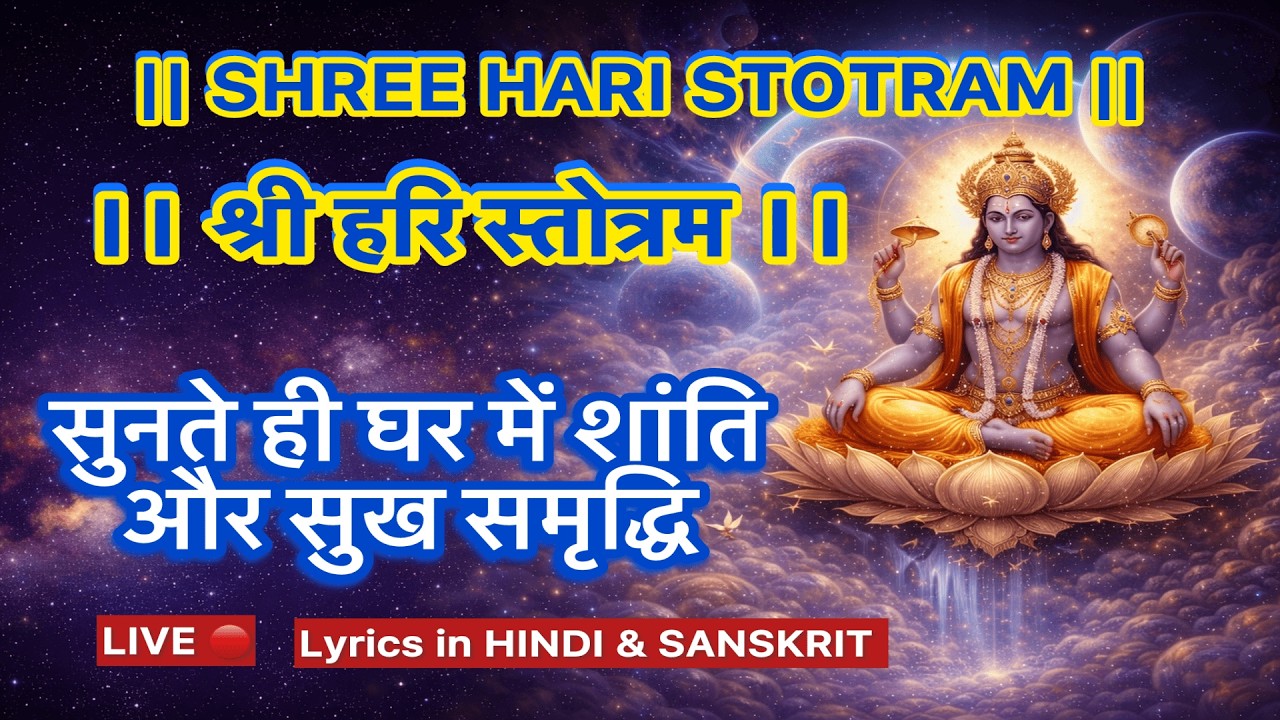Shree Hari Stotram Live | Powerful Vishnu Mantra | हरि स्तोत्र धुन With Hindi Lyrics |Non Stop Stuti