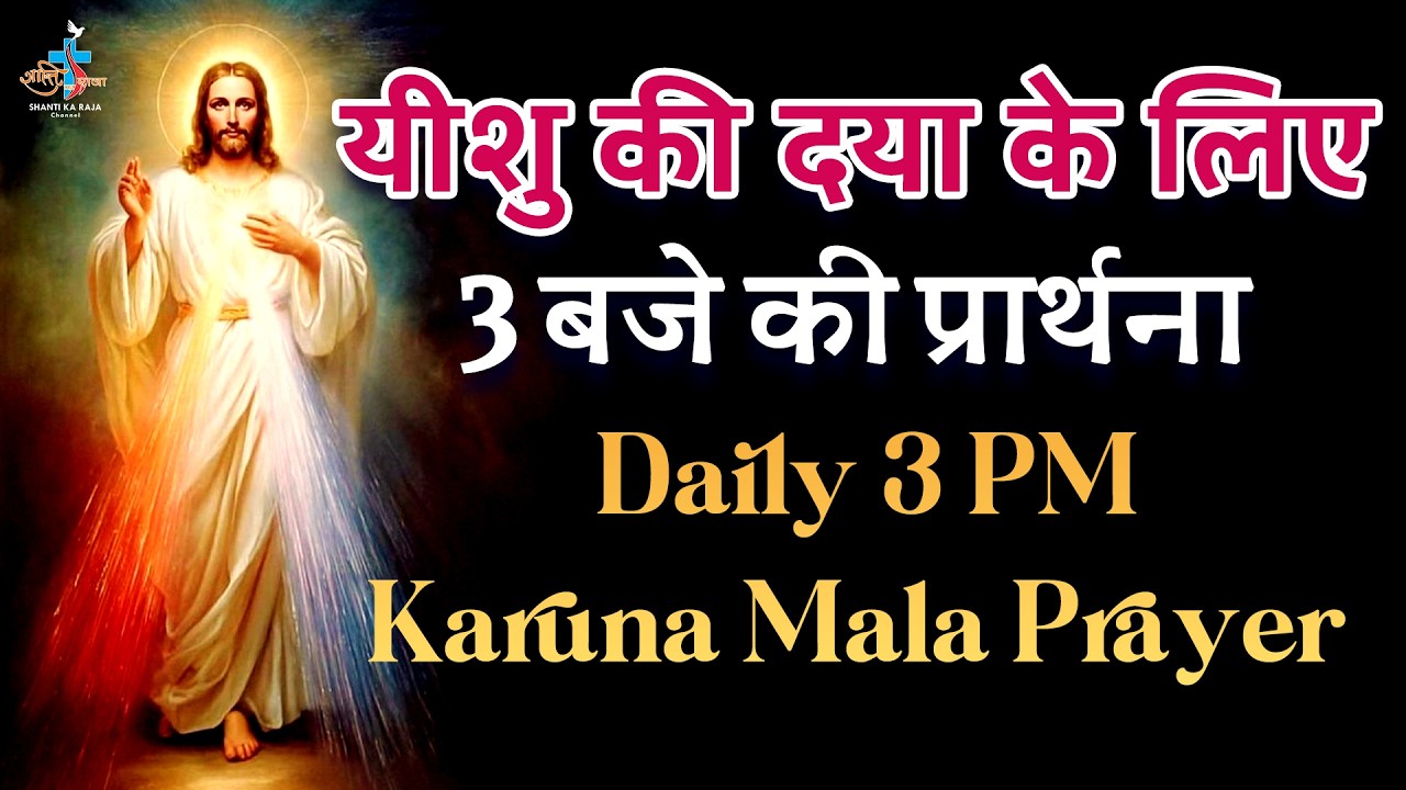 🔴Divine Mercy Prayer-Hindi l करूणा माला विनती l 3 बजे दिव्य दया के लिए प्रार्थना l Bro. Tofin l Skrc