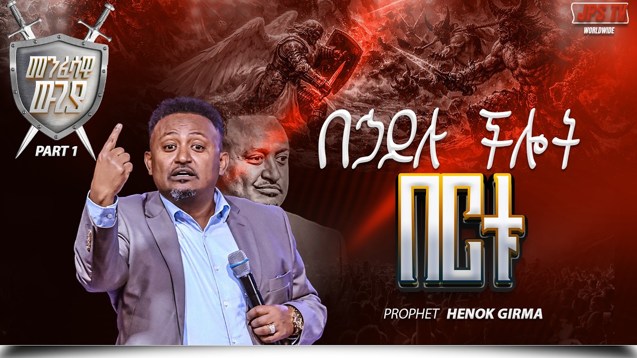 መንፈሳዊ ውጊያ ክፍል 1 |ከነብይ ሔኖክ ግርማ ጋር  |PROPHET HENOK GIRMA[JPS TV WORLD WIDE] 2026