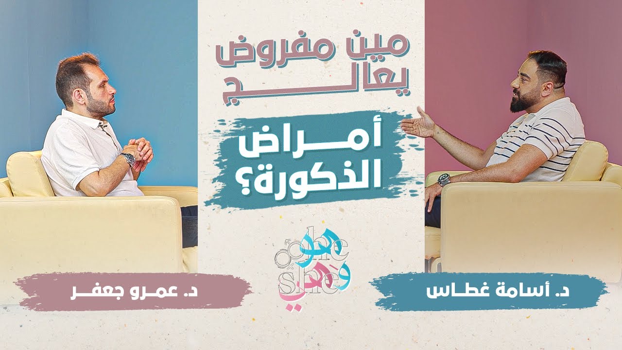 على مين بتقع مسؤولية علاج أمراض الذكورة؟