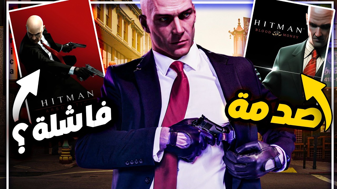 ليه سلسلة Hitman مظلومة من العرب ؟