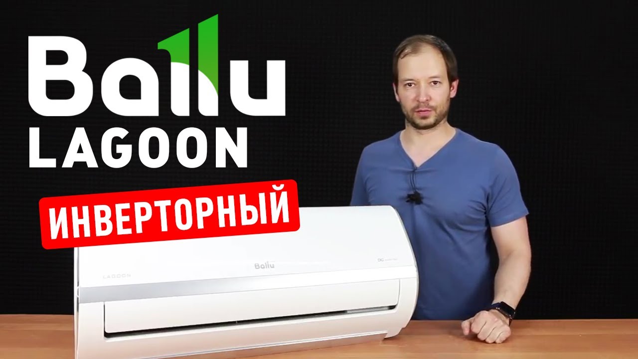 Инверторный кондиционер от Ballu серии Lagoon DC Inverter