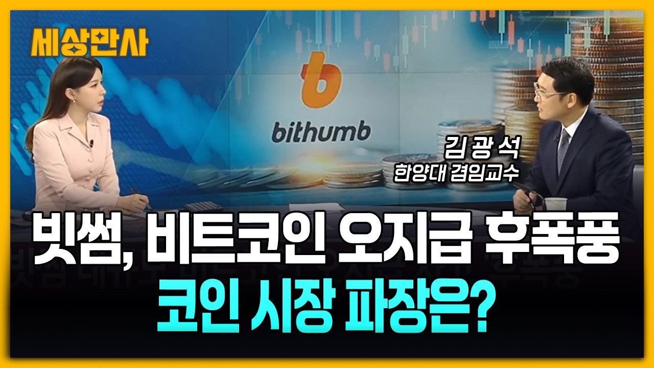 빗썸, 비트코인 오지급 후폭풍…코인 시장 파장은? [세상만사] #빗썸 #비트코인오지급 #코인시장
