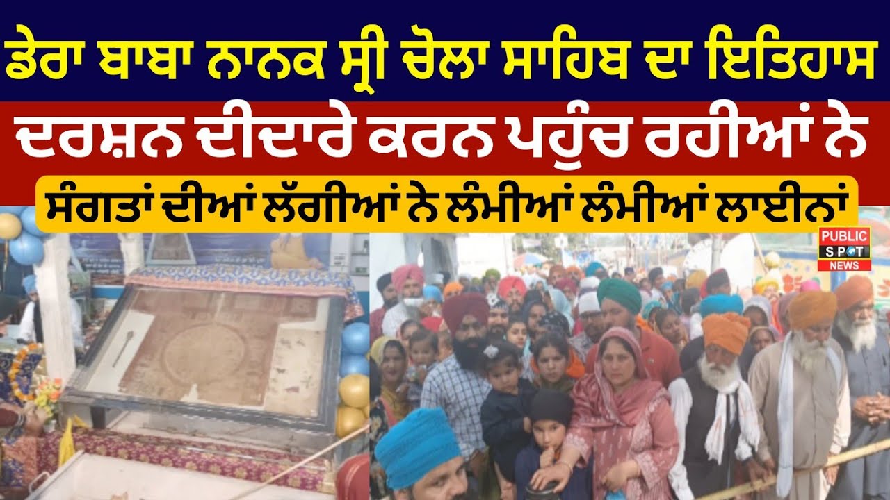 ਸ੍ਰੀ ਚੋਲਾ ਸਾਹਿਬ ਦਾ ਇਤਿਹਾਸ,ਦਰਸ਼ਨ ਦੀਦਾਰੇ ਕਰਨ ਪਹੁੰਚ ਰਹੀਆਂ ਨੇ ਸੰਗਤਾਂ ਦੀਆਂ ਲੱਗੀਆਂ ਨੇ ਲੰਮੀਆ ਲੰਮੀਆ ਲਾਈਨਾ