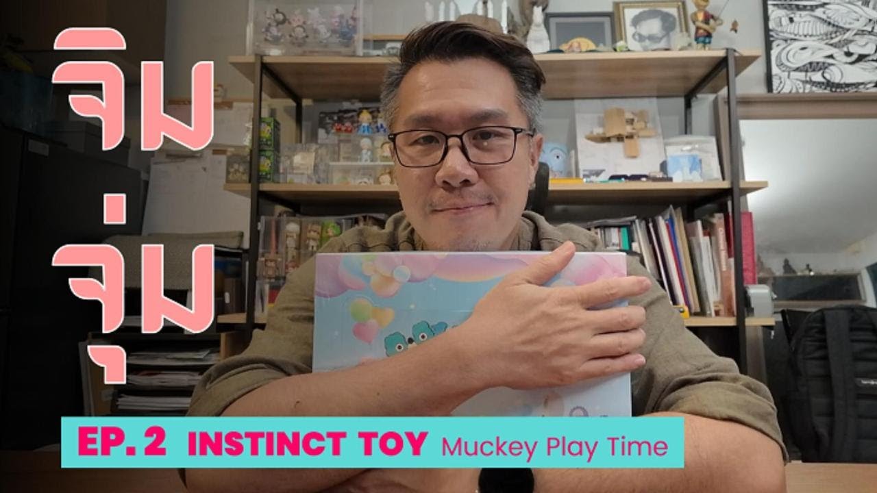 จิมจุ่ม - EP.2 แกะกล่อง INSTINCT  TOY    Muckey Play Time