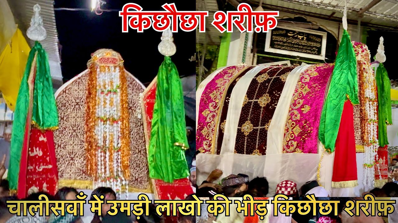 चालीसवाँ किछौछा शरीफ़ उमड़ी लाखो की भीड़ ( चहलुम 40 वाँ डोला ) डोला देखने के लिए जायरीनो की भीड़ 