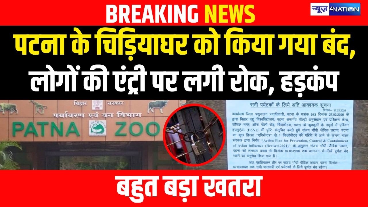 Patna Zoo को किया गया बंद, लोगों की एंट्री पर लगी रोक, हड़कंप बहुत बड़ा खतरा | Bihar News |