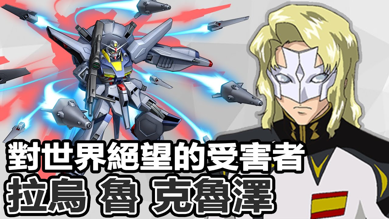 【SHINN鋼彈人物譚】因煌而生的悲劇 絕望受害者 拉烏 魯 克魯澤 鋼彈SEED DESTINY