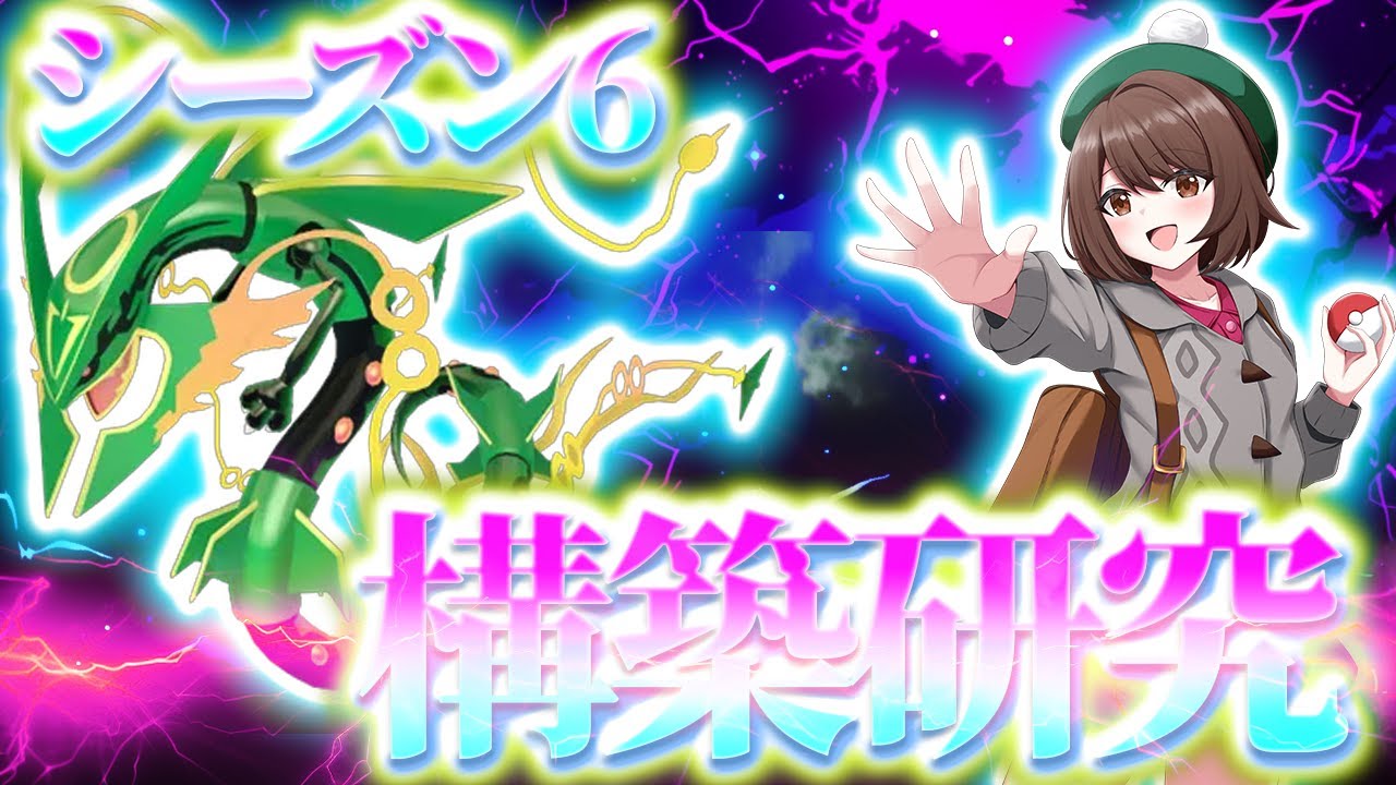 【ポケモンZA】シーズン6開幕！新ポケモン研究ランクバトル【Pokémon LEGENDS Z-A】