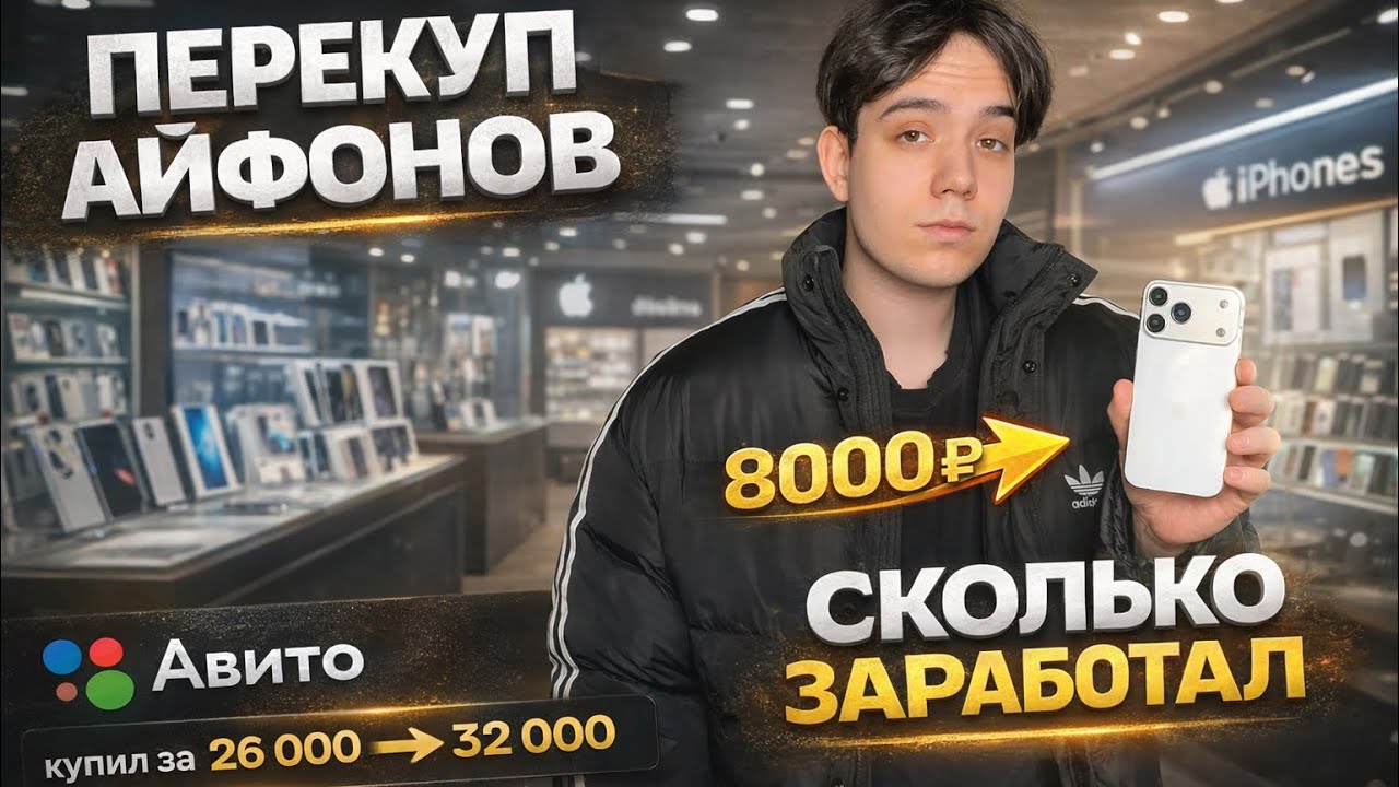 ПЕРЕКУП АЙФОНОВ - сколько заработал на перепродаже АЙФОНОВ в 2026 Году, все плохо?