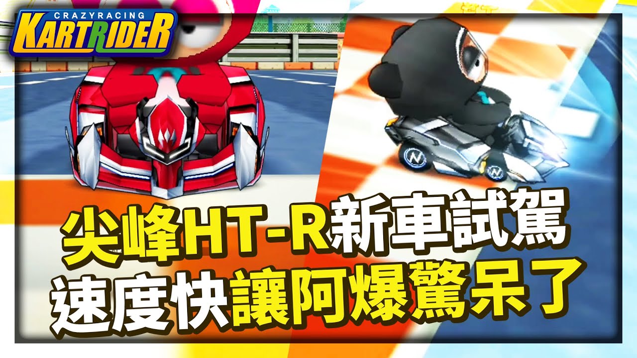 韓服重製車「尖峰 HT-R」試駕！速度快到讓阿爆都驚呆了？│跑跑卡丁車【爆哥Neal】