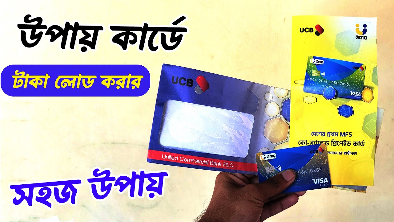 উপায় কার্ডে টাকা রিচার্জ করার পদ্ধতি || Taka load Upay prepaid visa card
