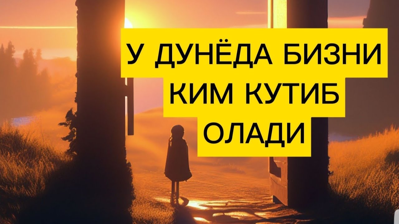 У ДУНЁДА БИЗНИ КИМ КУТИБ ОЛАДИ