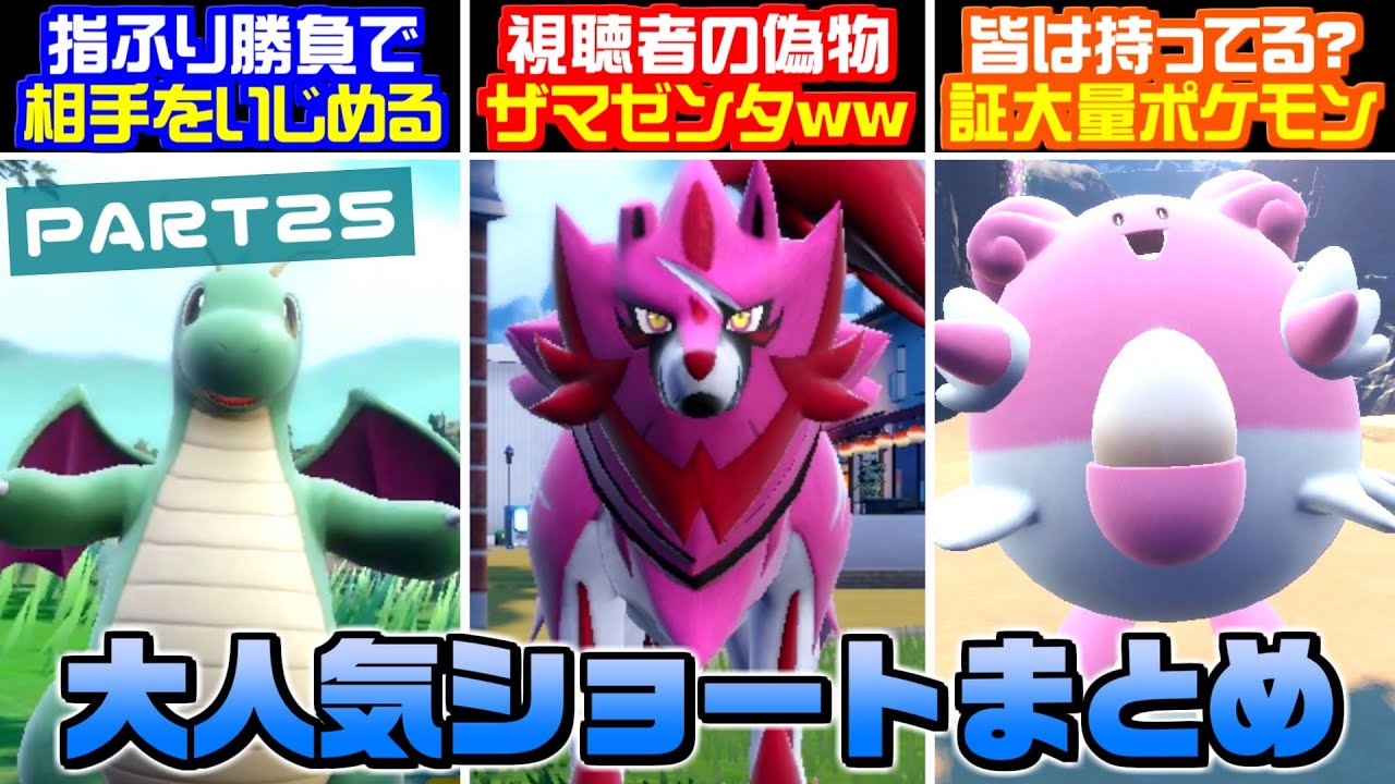 【累計5億再生】視聴者から送られた偽物のザマゼンタの全てが惜しいww Shorts動画総集編！Part25【総集編】【ポケモンSV】【うさごん】
