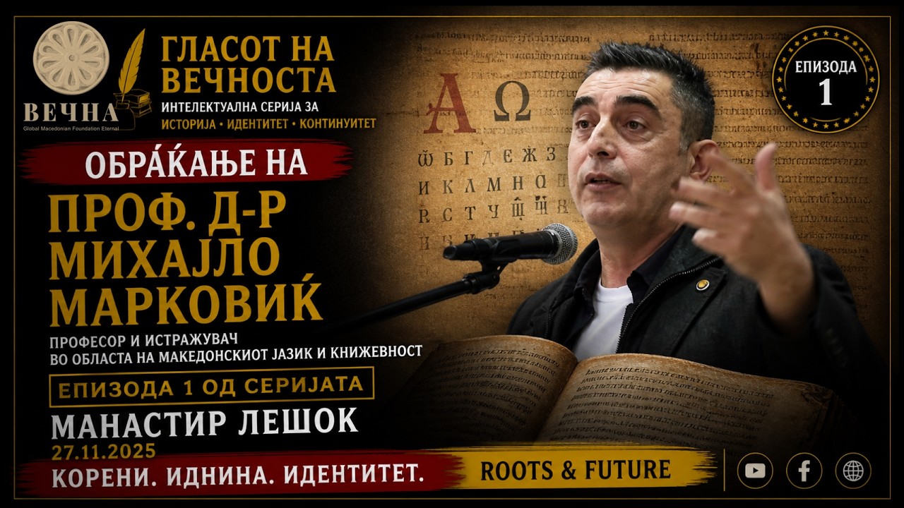 Обраќање на проф. д-р Михајло Марковиќ | Гласот на вечноста – Епизода 1