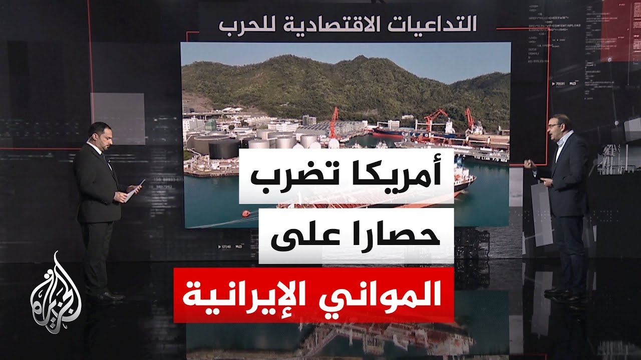 قراءة اقتصادية.. تداعيات الحصار الأمريكي على أسعار النفط