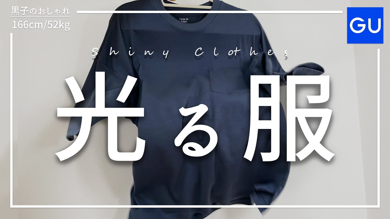 【GU】プチプラでこの光沢！？鈍く光る服が色々とヤバすぎる！