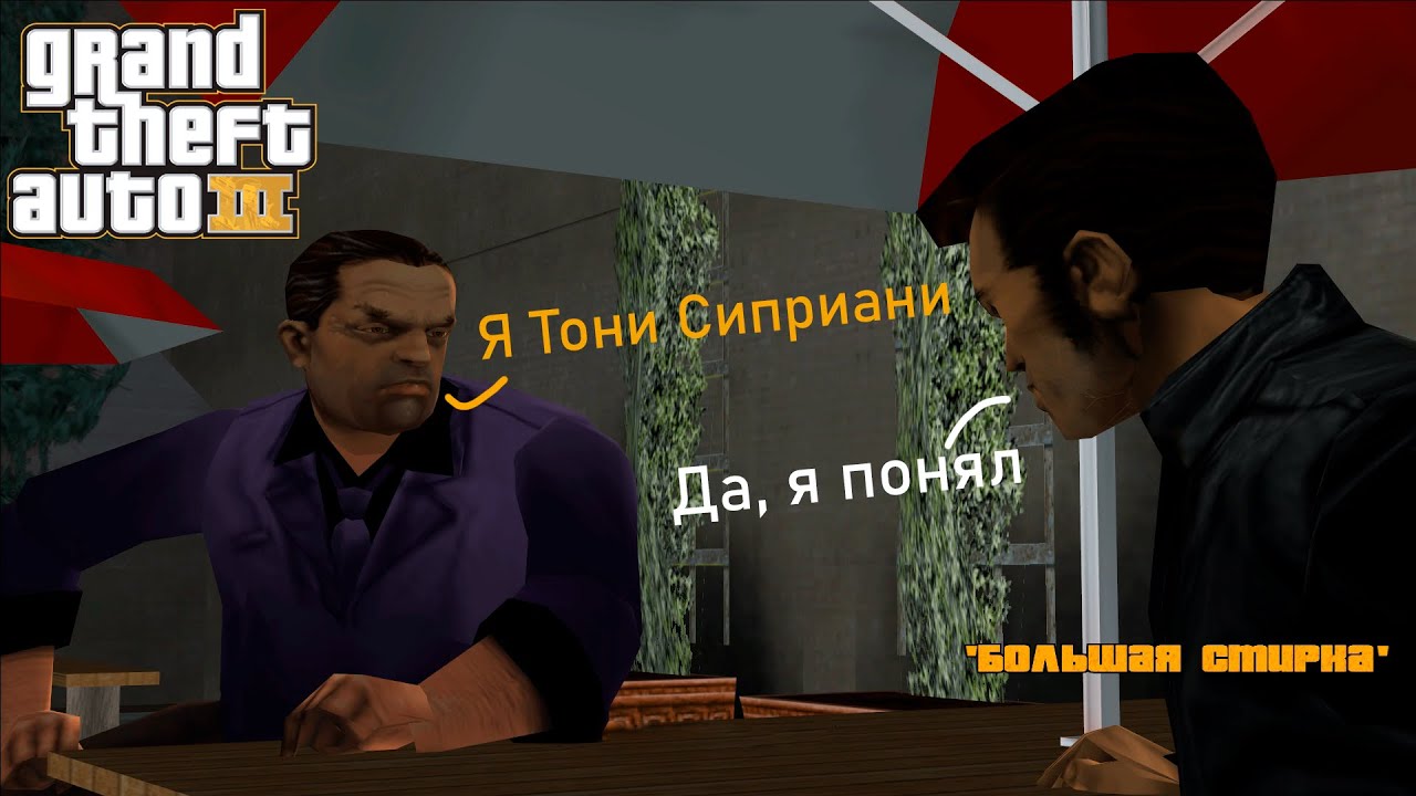 Grand Theft Auto III (GTA 3) - Легенда (Тони Сиприани)