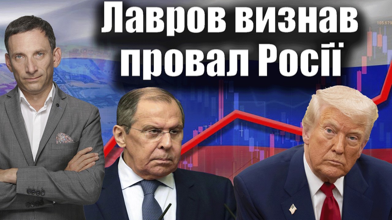 Лавров визнав провал Росії  | Віталій Портников