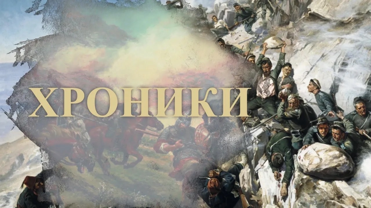 Хроники - еп.2 | Сезон 2 | 101tv