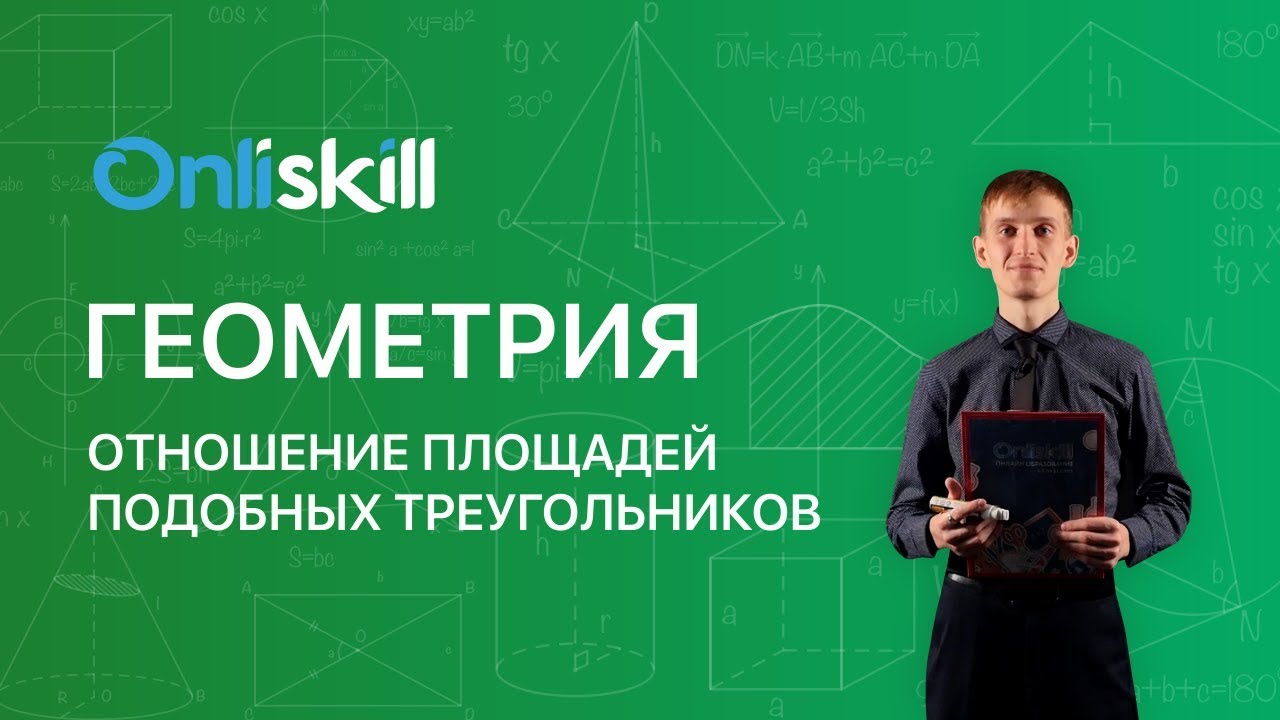 Геометрия 8 класс : Отношение площадей подобных треугольников