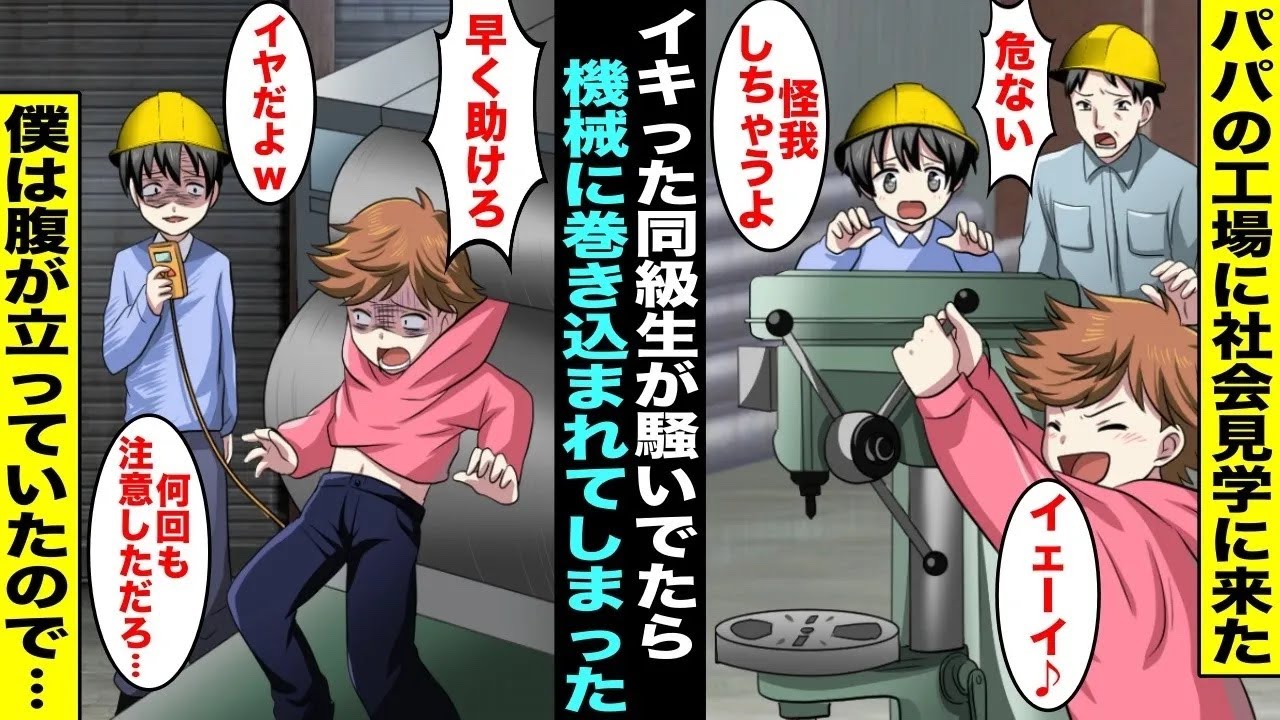 【漫画】工場見学の授業でパパの工場にクラスのみんなが見学に来ることに…イキってるクラスの同級生がパパに何度注意されても無視して騒いでいたら機械に巻き込まれてしまったが・・・【総集編】