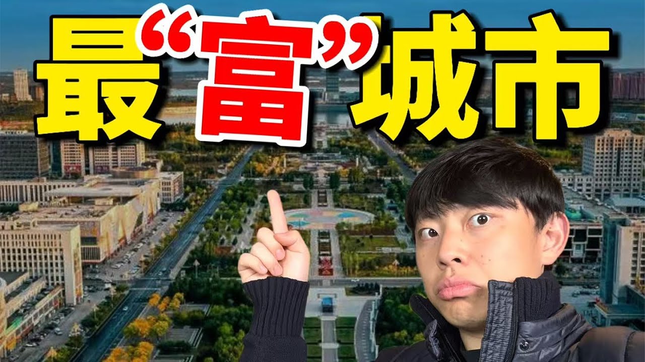 中国人均GDP最高的城市！居然是座4线城市？