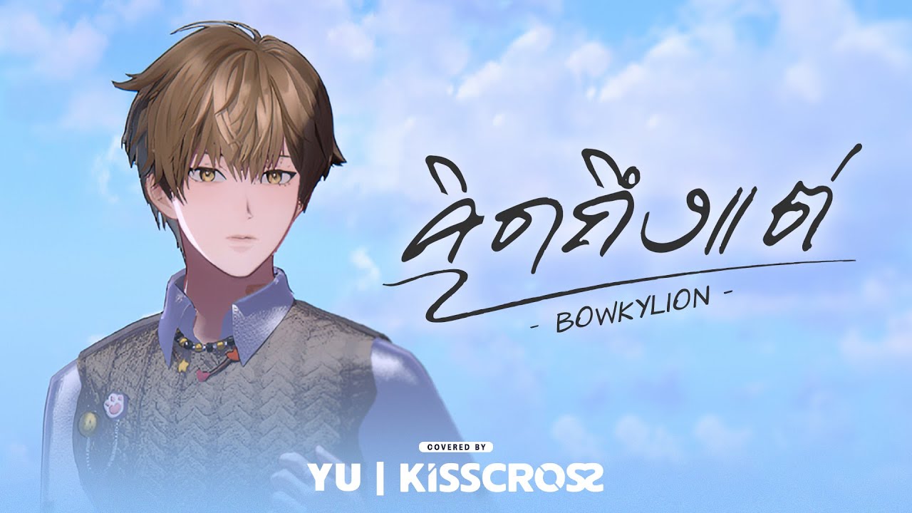 KissCross - คิดถึงแต่ (Untold) Original by BOWKYLION | Cover Track