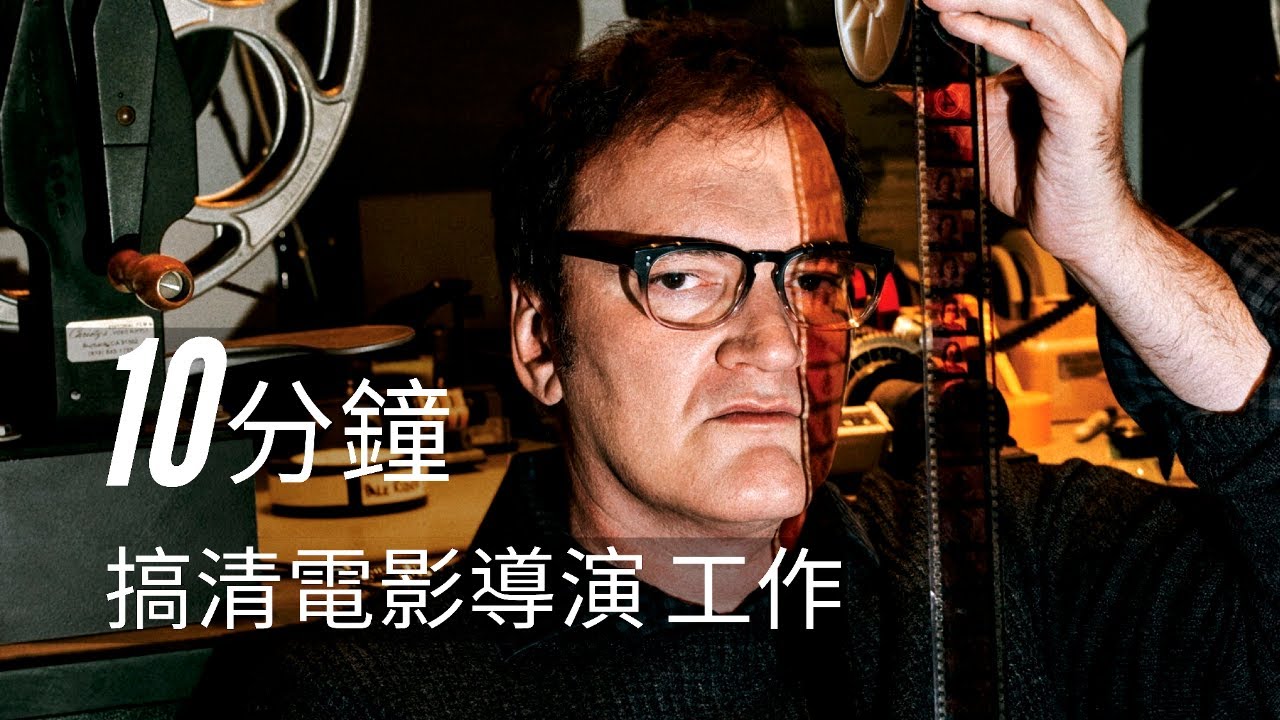 電影 導演 | 10分鐘揭秘電影導演的工作流程 | What does film director do?