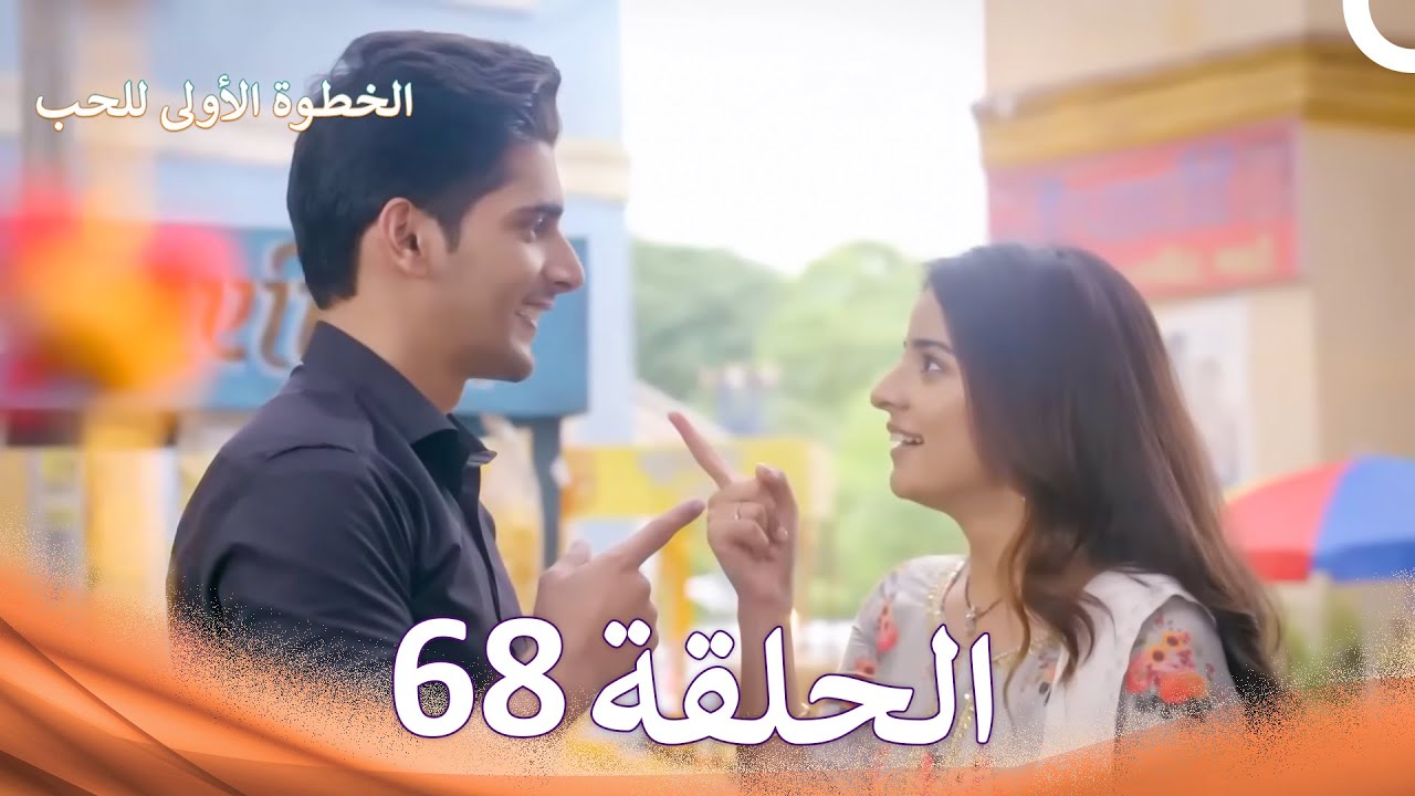 الخطوة الأولى للحب الحلقة 68 - الدبلجة العربية (Arabic Dubbed)