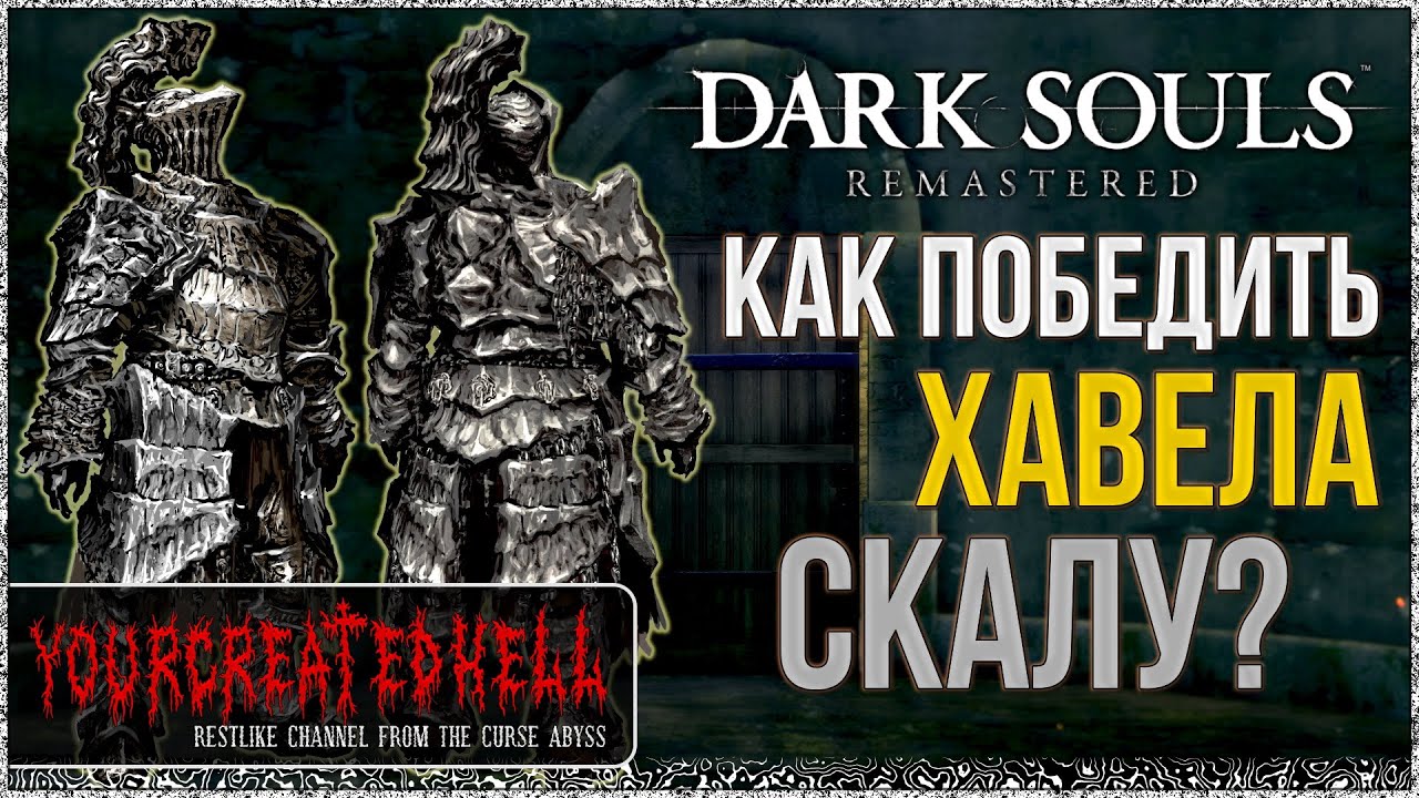 🦀 Гайд: Хавел Скала | Достаточно подробно... 🡆 Dark Souls