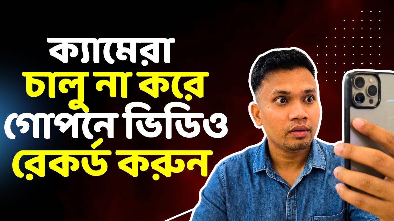 মোবাইল ডিসপ্লে বন্ধ রেখে ভিডিও করুন গোপনে | HOW TO RECORD VIDEO BY SECRET CAMERA APPS BANGLA