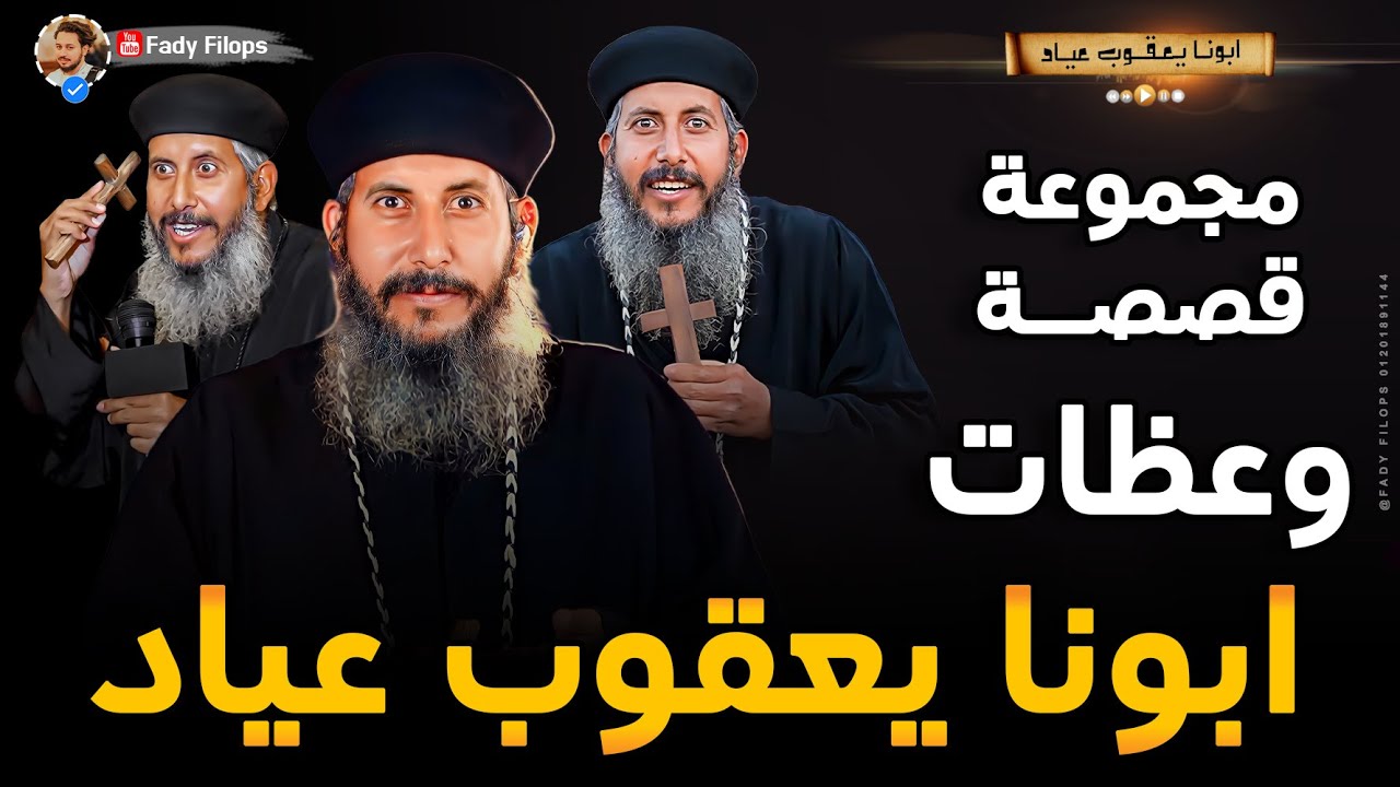 مجموعة قصصة وعظات ابونا يعقوب عياد بالموسيقي 🔴