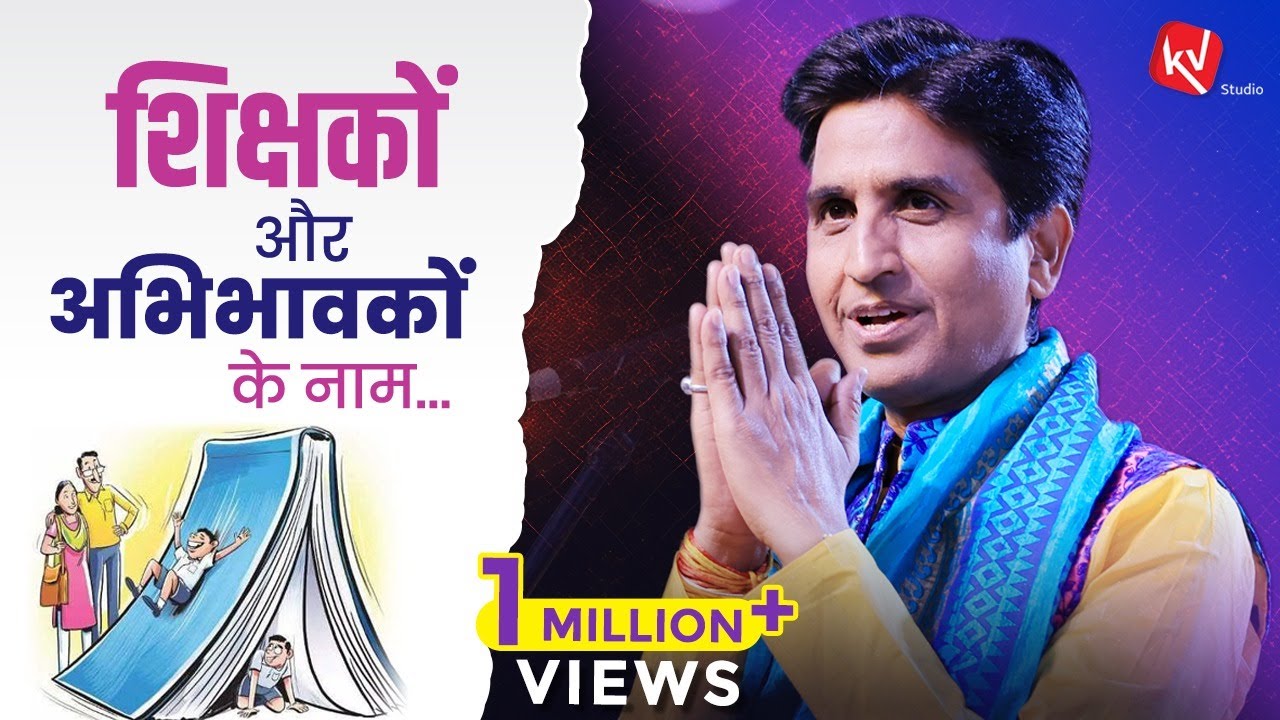 शिक्षकों और अभिभावकों के नाम | Dr Kumar Vishwas |  Inaugural Session Speech