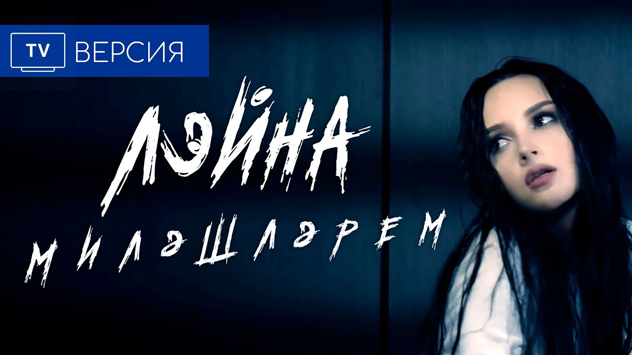 Лэйна - Милэшлэрем | ОФИЦИАЛЬНЫЙ КЛИП (2019)