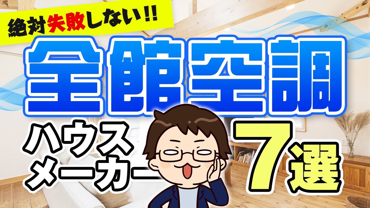 【プロが厳選】絶対に失敗しない ！全館空調が優秀なハウスメーカー7選【注文住宅】