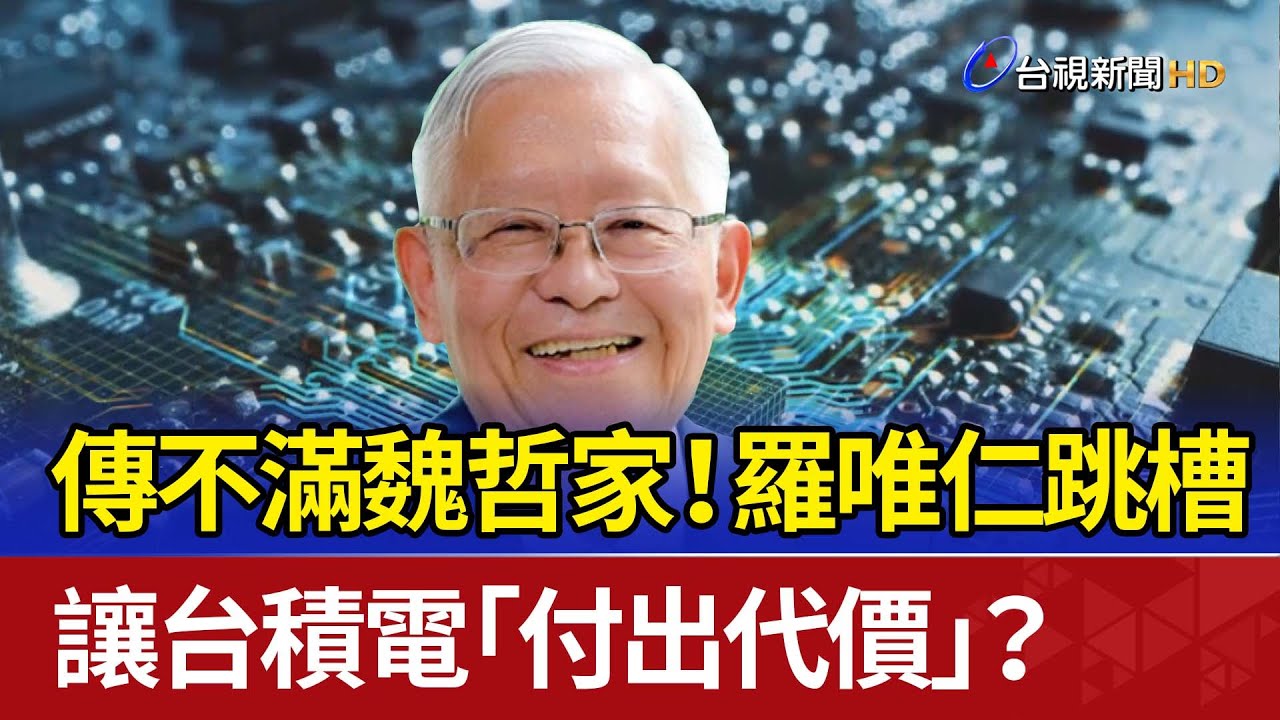 傳不滿魏哲家！羅唯仁跳槽 讓台積電「付出代價」？