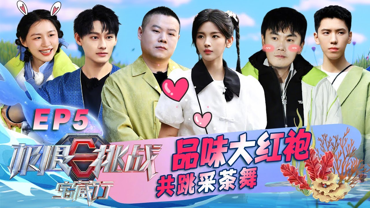 偶像男团共跳采茶舞，杨超越做大红袍奶茶现煮现卖 #极限挑战宝藏行 国家公园季 S03E05｜FULL