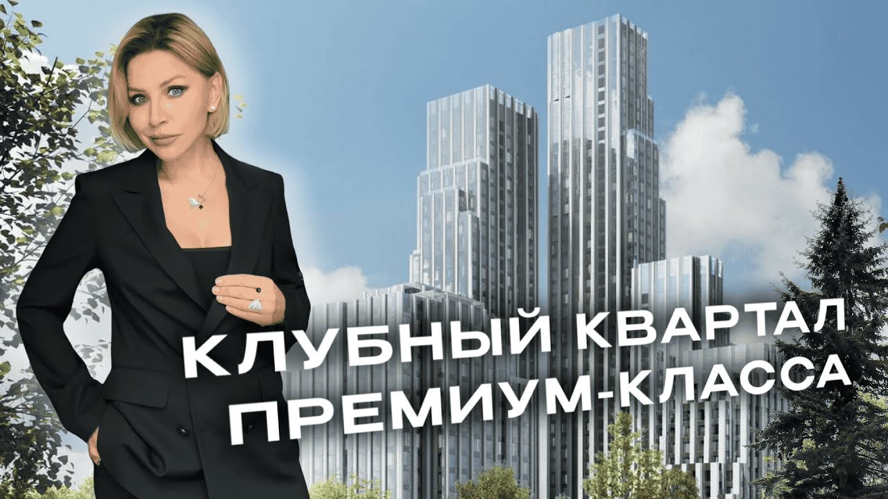 Премиальные квартиры в Крылатском | Клубный формат и панорамы реки