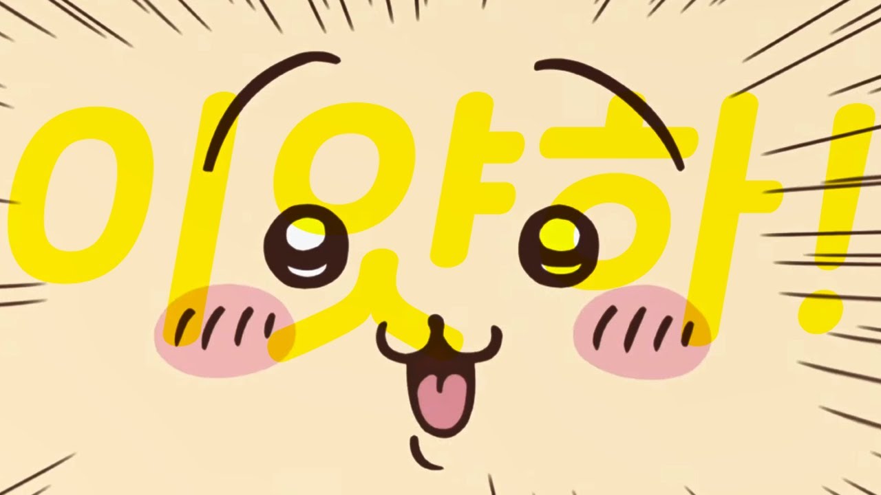 짧고 굵은 우사기 모음집